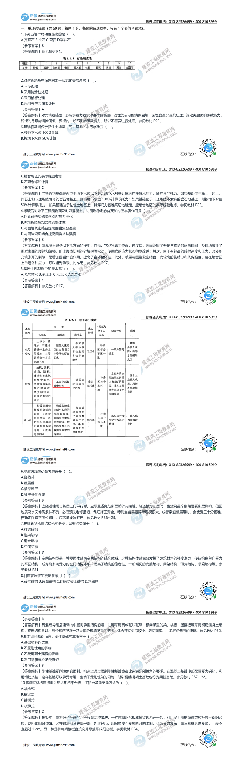 2020年《建设工程土建计量》试题答案及解析1-10_副本