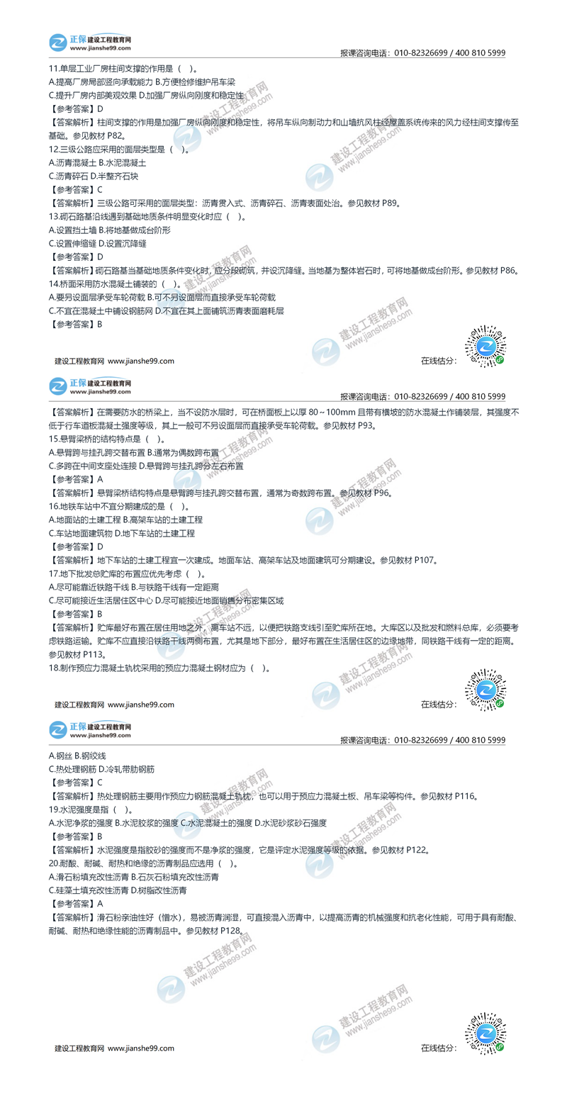 2020年《建设工程土建计量》试题答案及解析11-20_副本