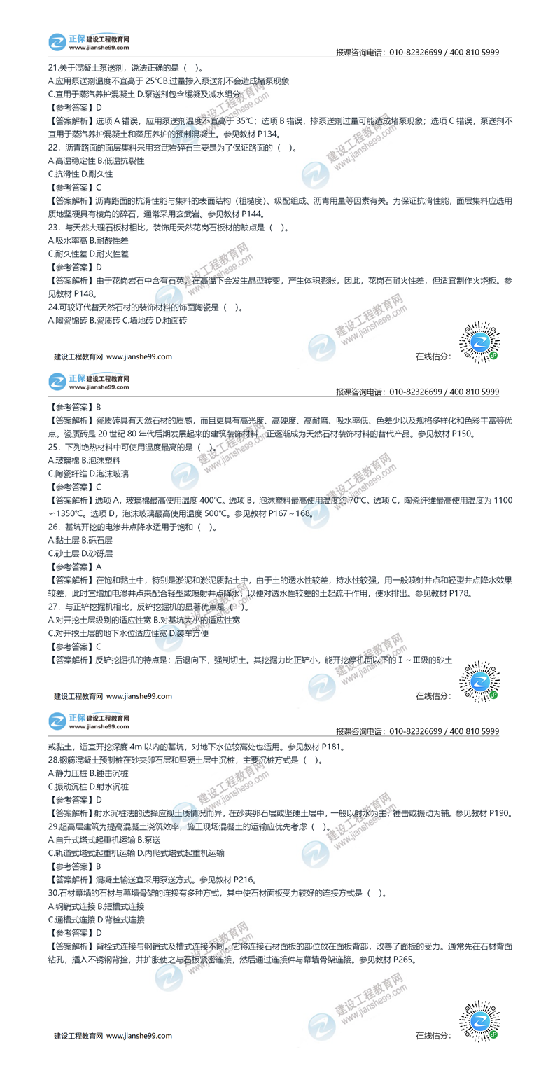 2020年《建设工程土建计量》试题答案及解析21-30_副本