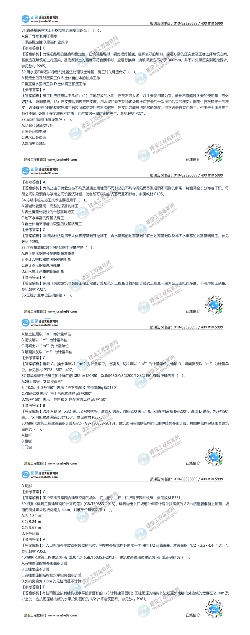 2020年《建设工程土建计量》试题答案及解析31-40_副本