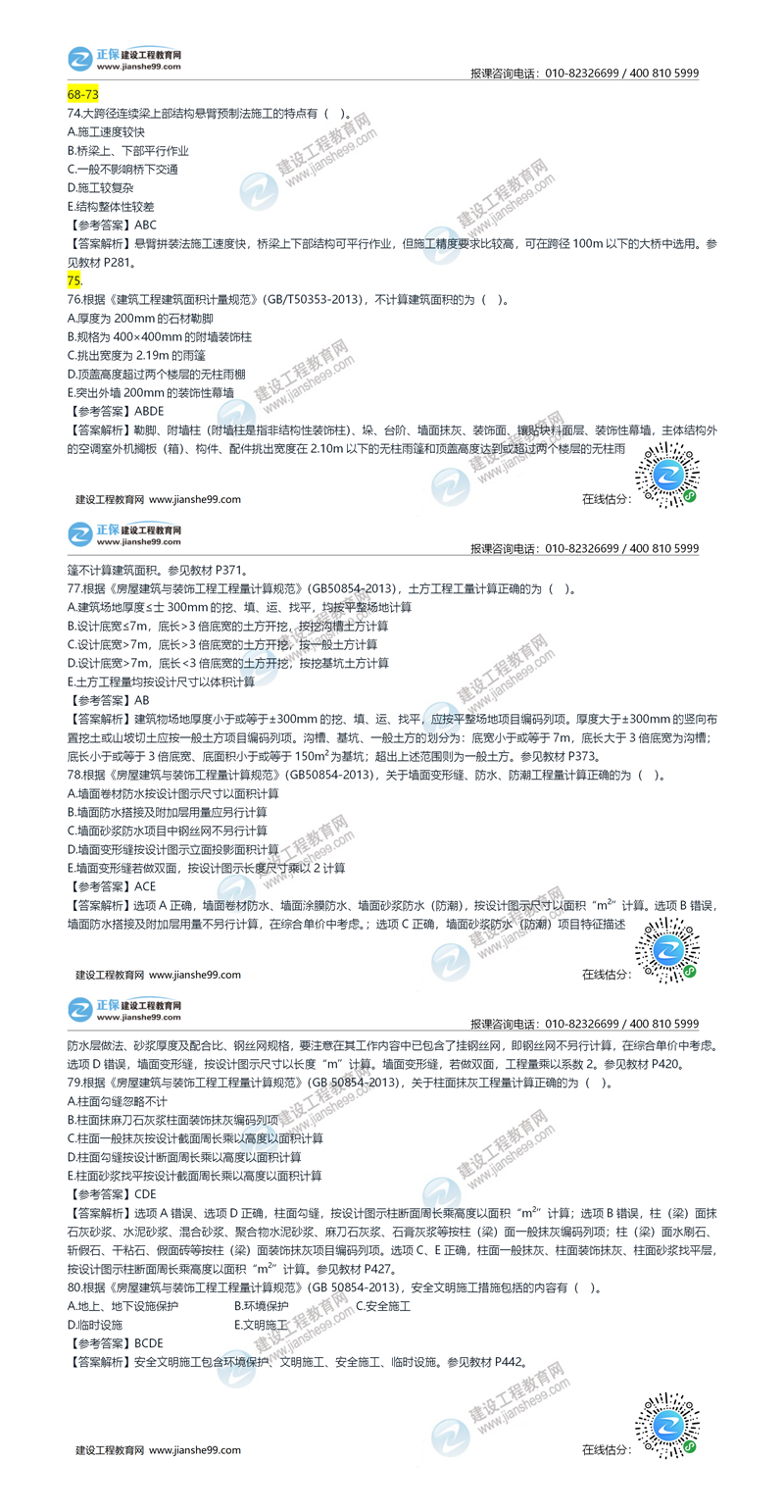 2020年《建设工程土建计量》试题答案及解析71-80_副本