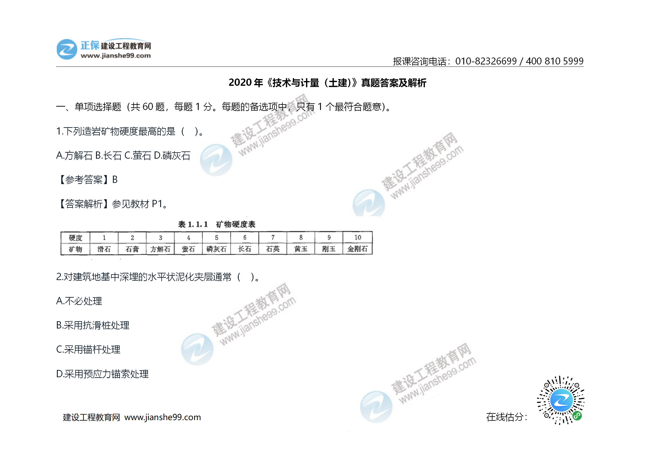 2020年《技术与计量（土建）》试题及答案解析_01