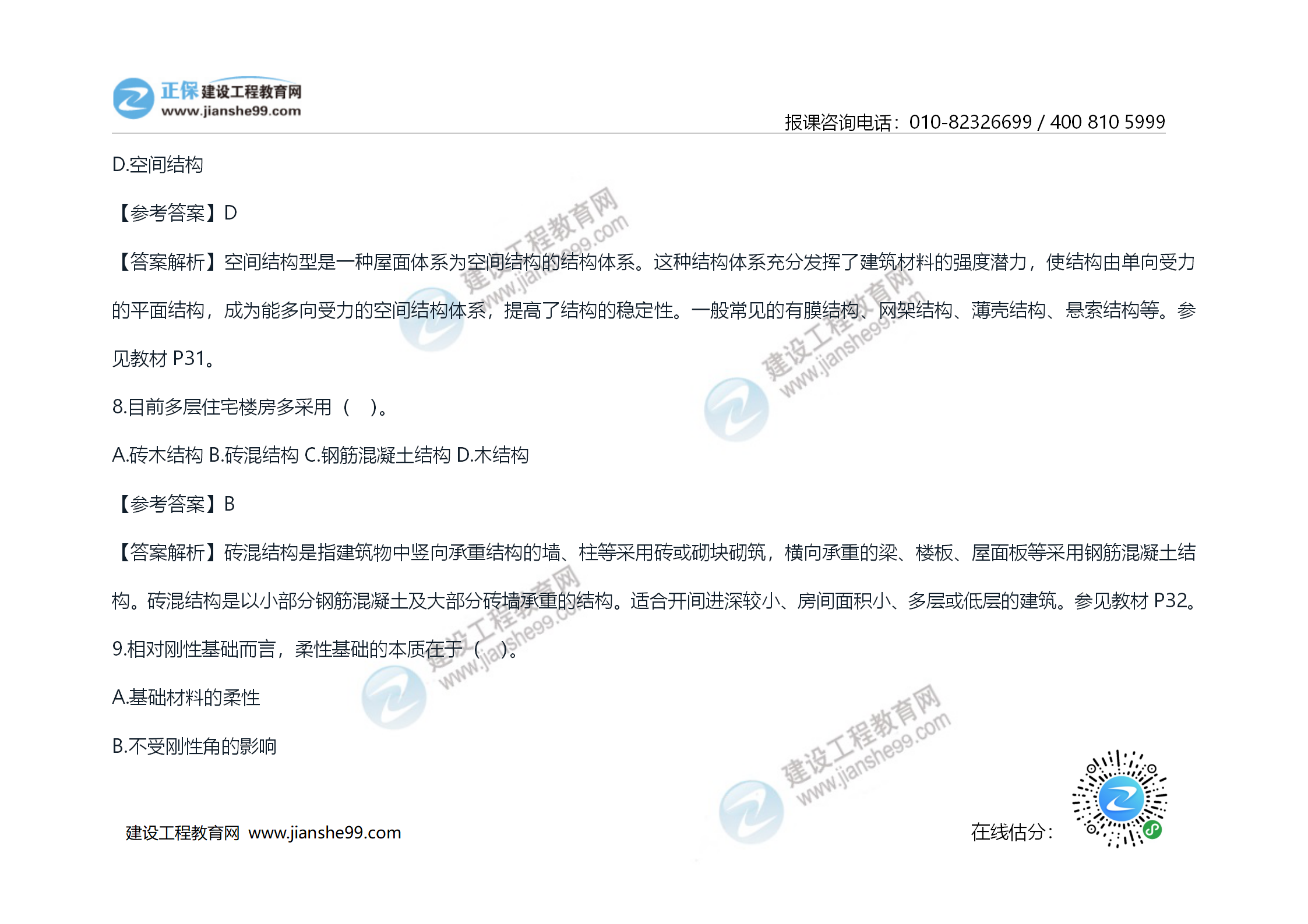 2020年《技术与计量（土建）》试题及答案解析_06