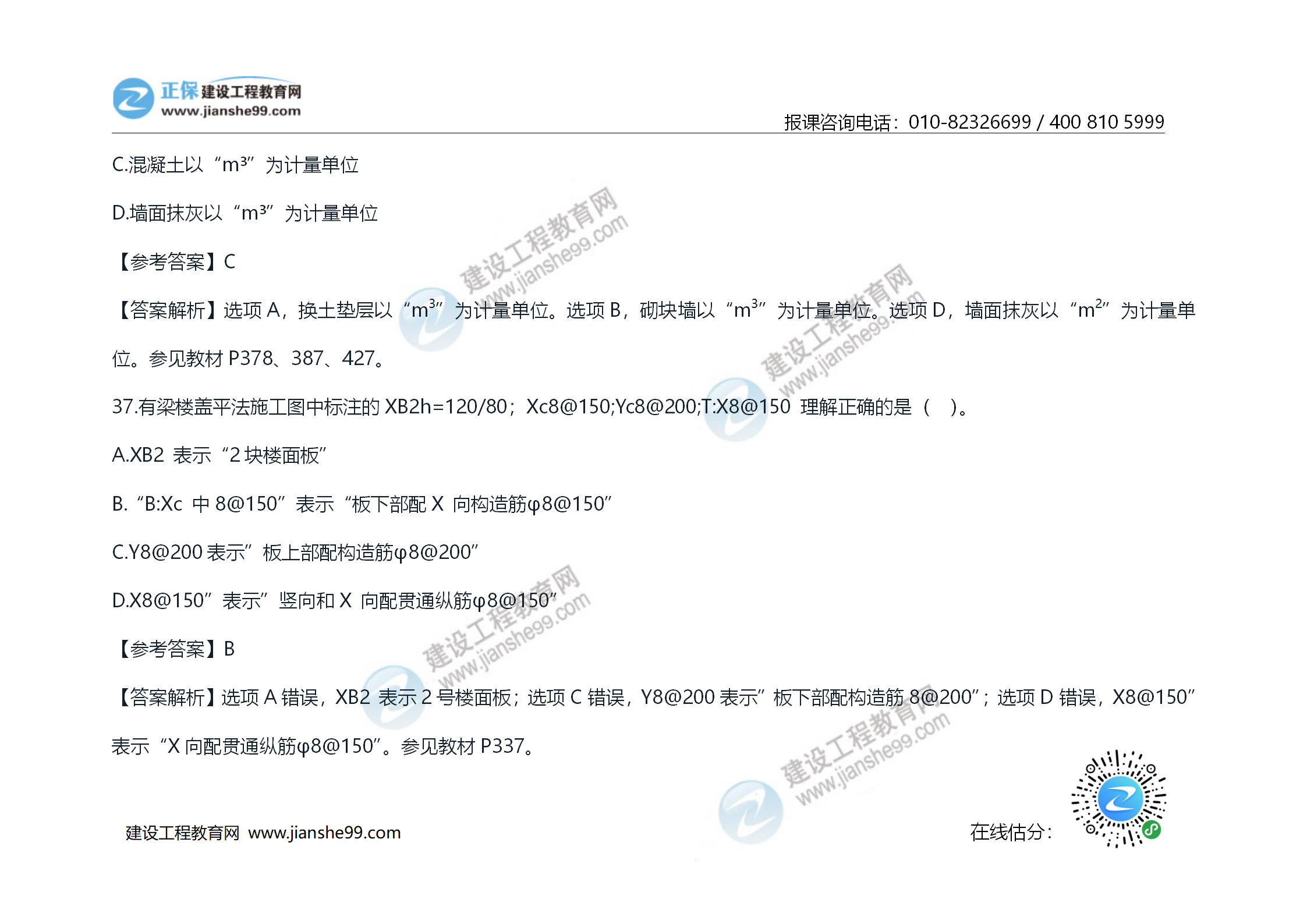 2020年《技术与计量（土建）》试题及答案解析_20