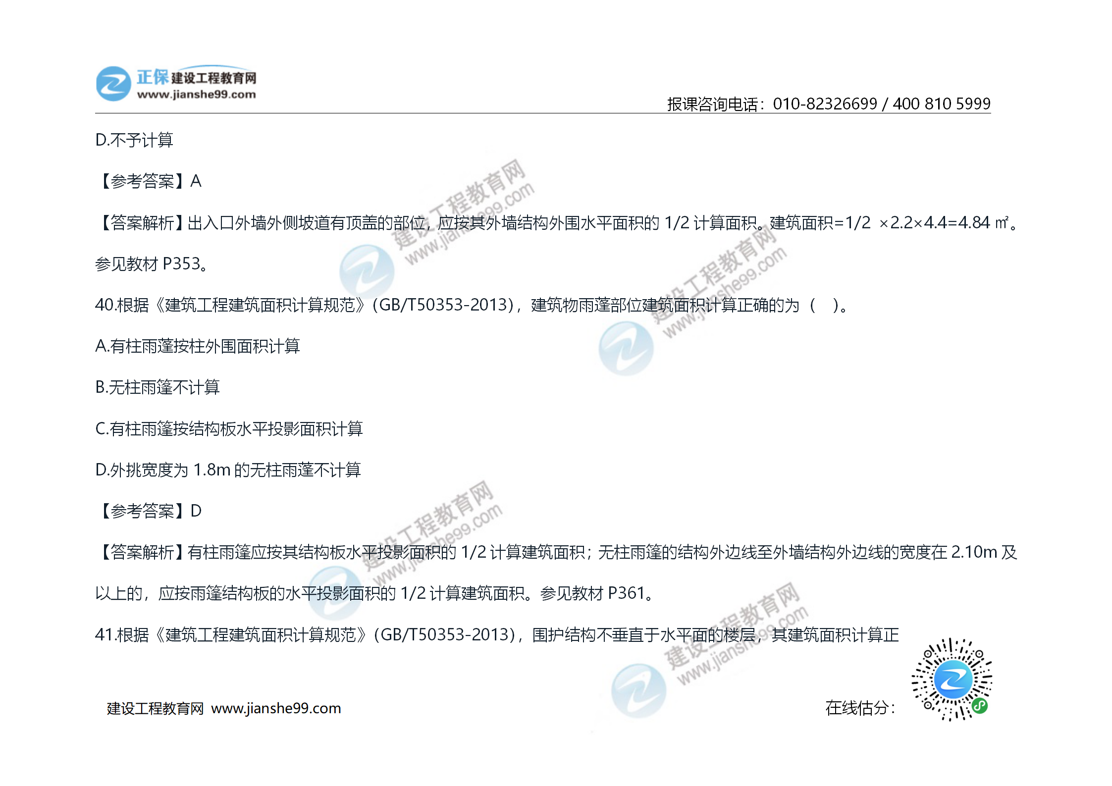 2020年《技术与计量（土建）》试题及答案解析_22