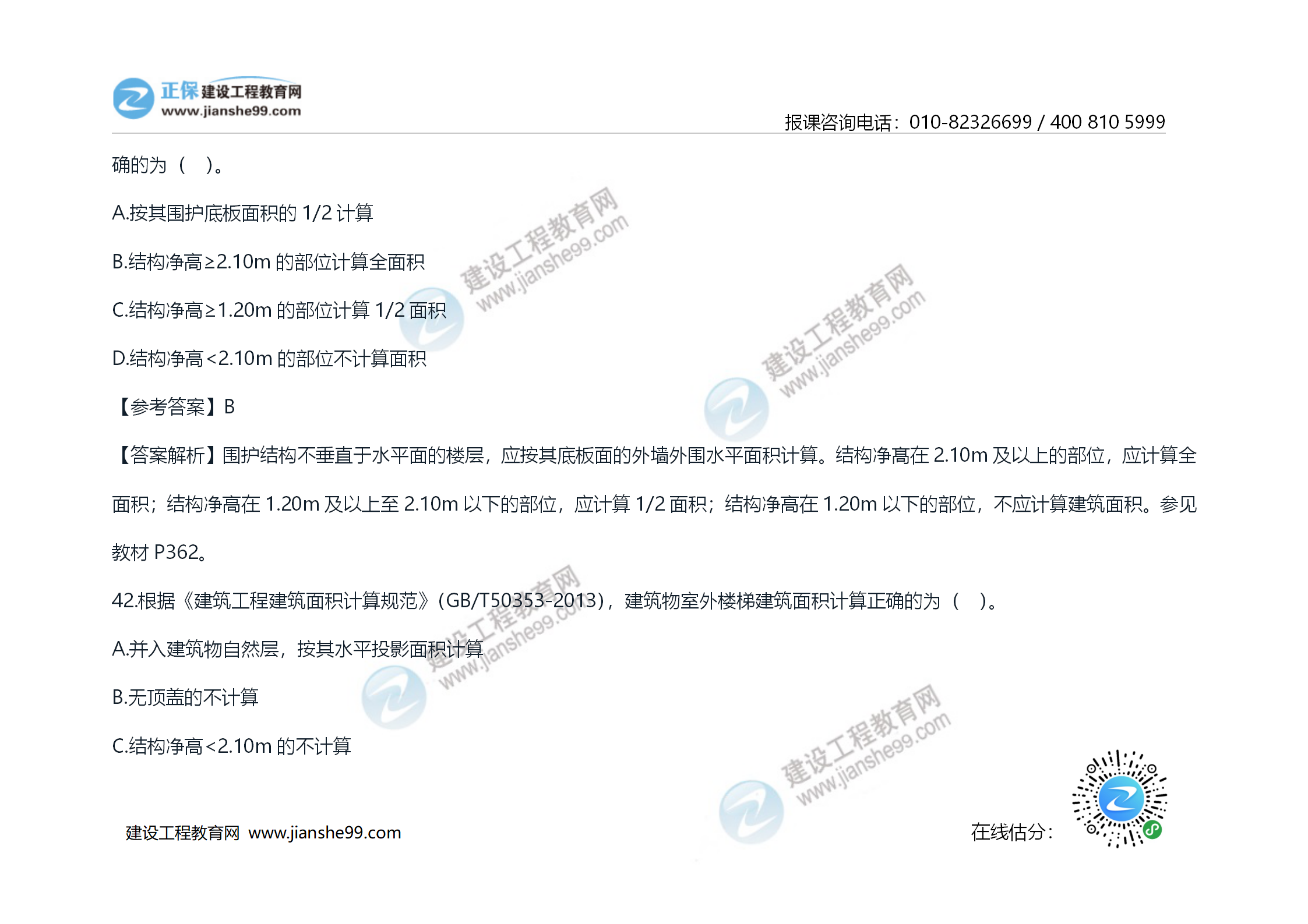 2020年《技术与计量（土建）》试题及答案解析_23
