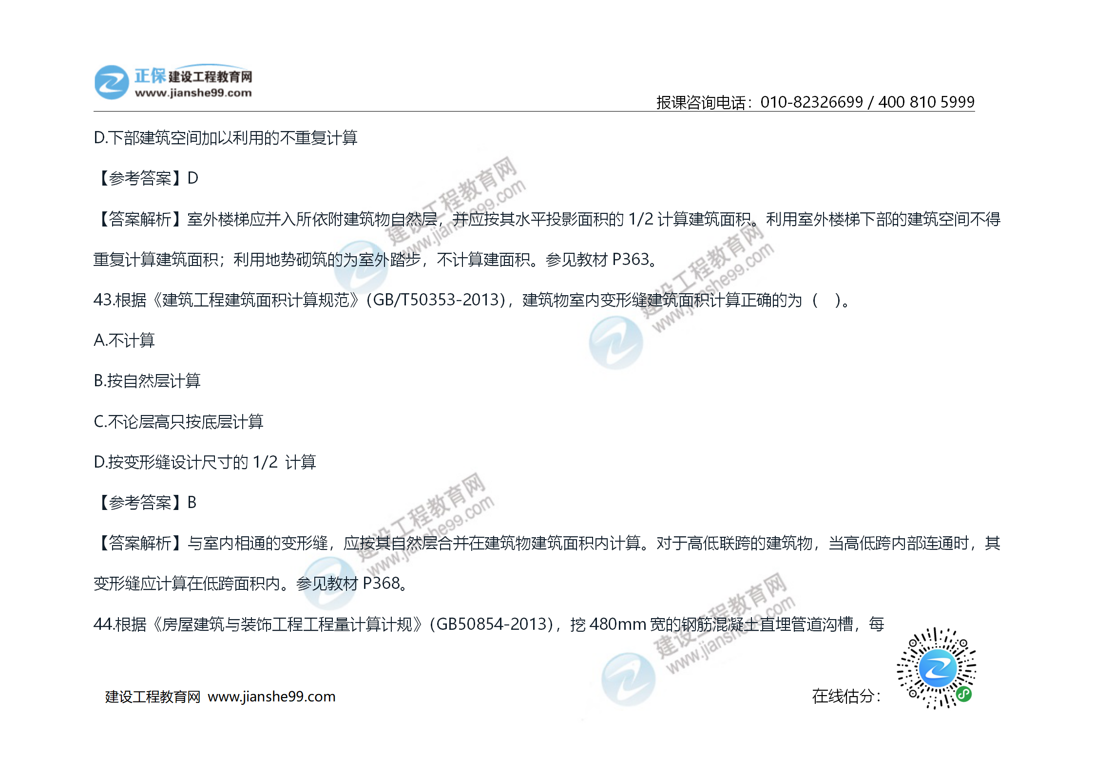 2020年《技术与计量（土建）》试题及答案解析_24