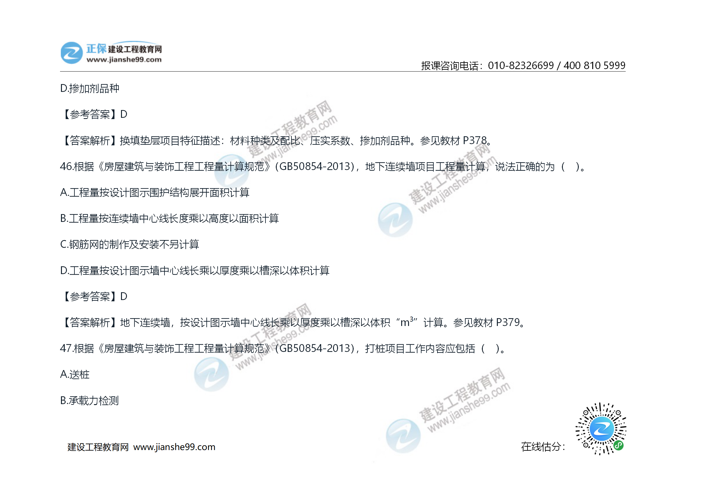 2020年《技术与计量（土建）》试题及答案解析_26