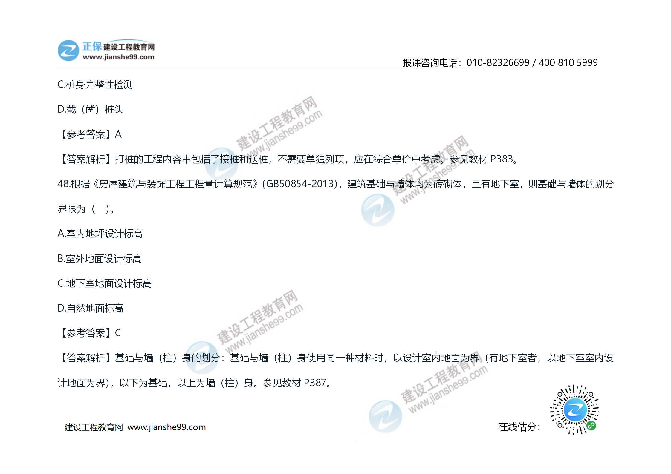 2020年《技术与计量（土建）》试题及答案解析_27