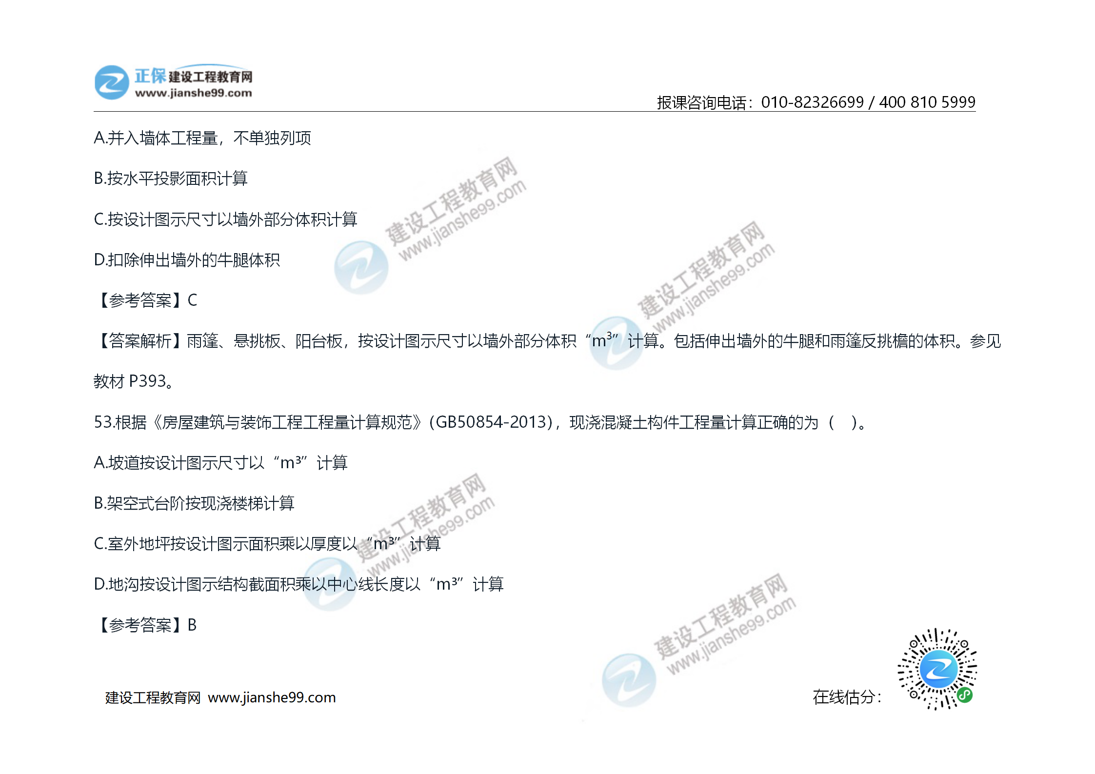 2020年《技术与计量（土建）》试题及答案解析_30