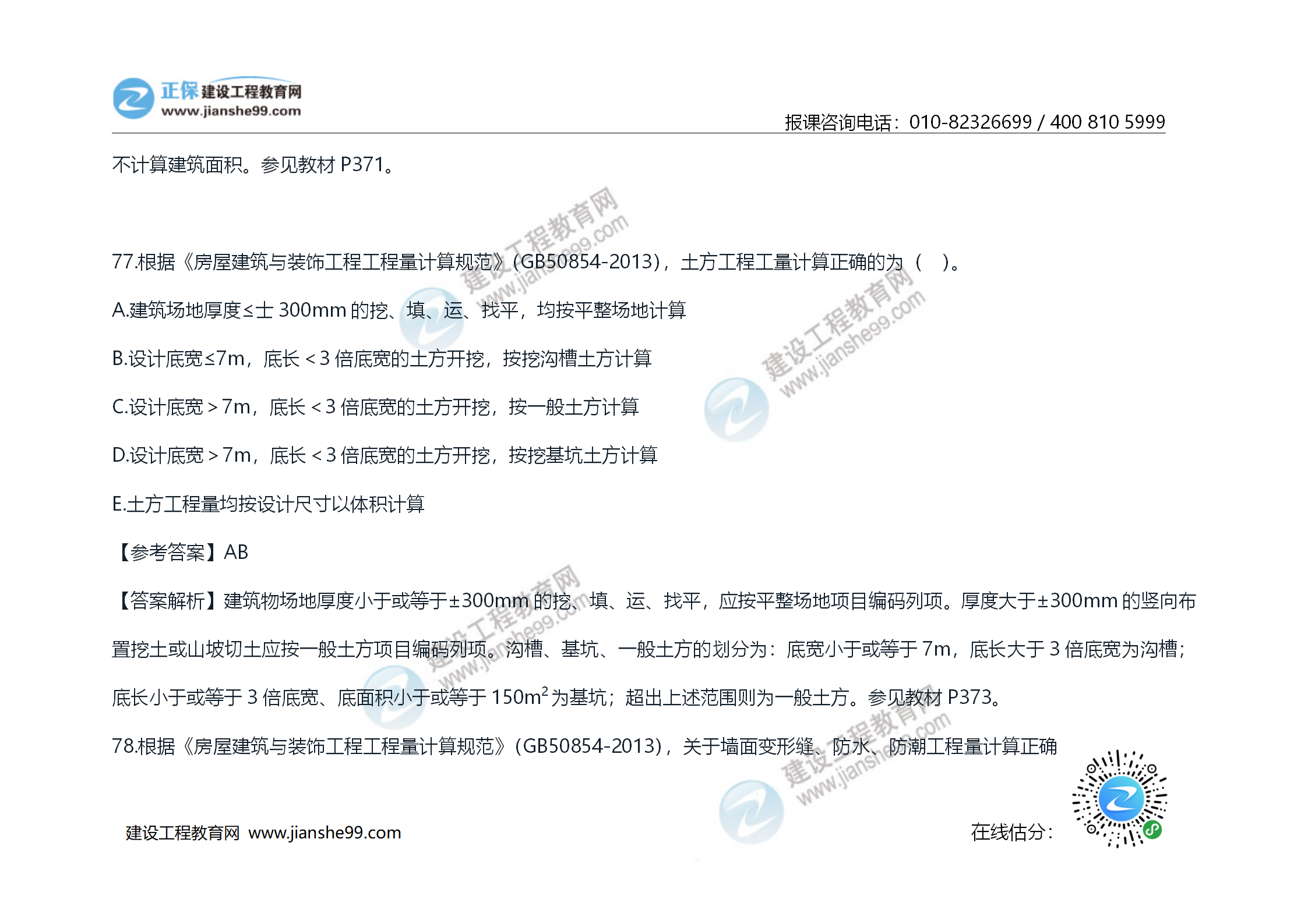 2020年《技术与计量（土建）》试题及答案解析_47