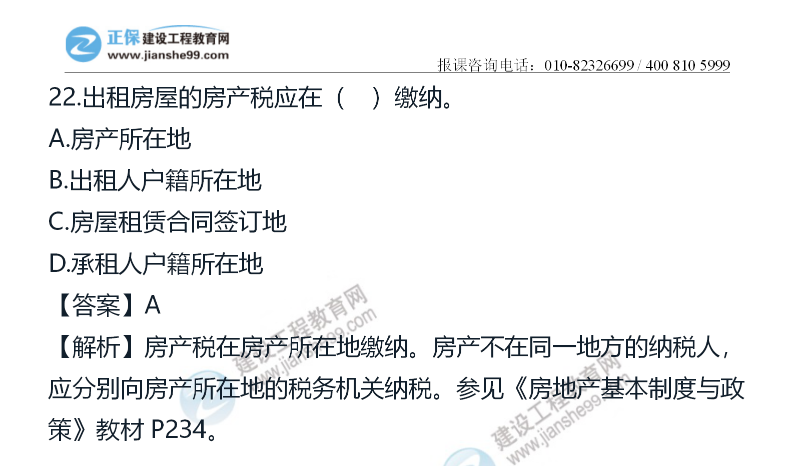 房地产估价师《制度政策》试题22