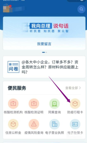 进入国务院客户端小程序后，点击“防疫行程卡”。