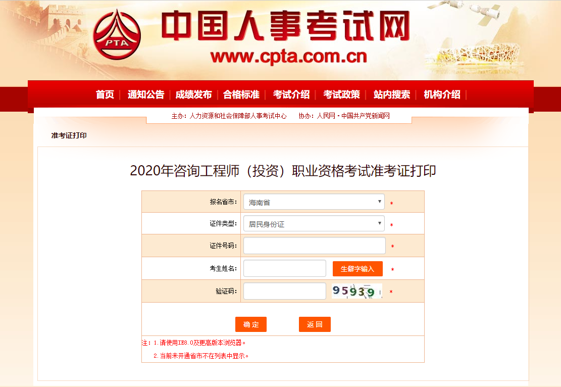 海南2020年咨询工程师考生准考证打印入口已开通