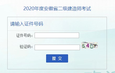 安徽2020年二级建造师准考证打印入口已开通