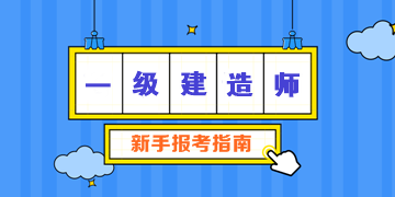 2021一级建造师新手报考指南