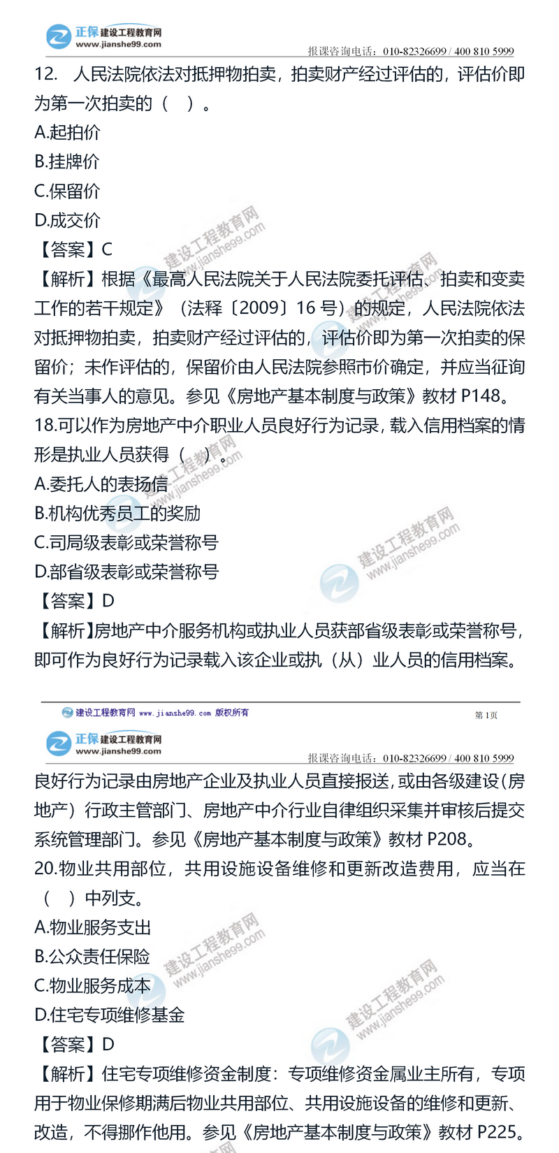 2020房地产估价师试题《制度政策》单选题第11-20题