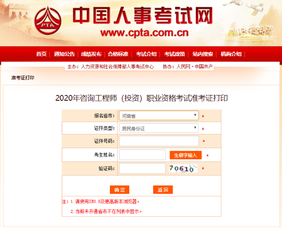 河南省2020咨询工程师准考证打印入口在中国人事考试网开通