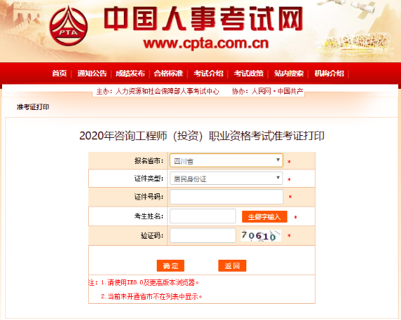 中国人事考试网：四川2020咨询工程师准考证打印入口开通