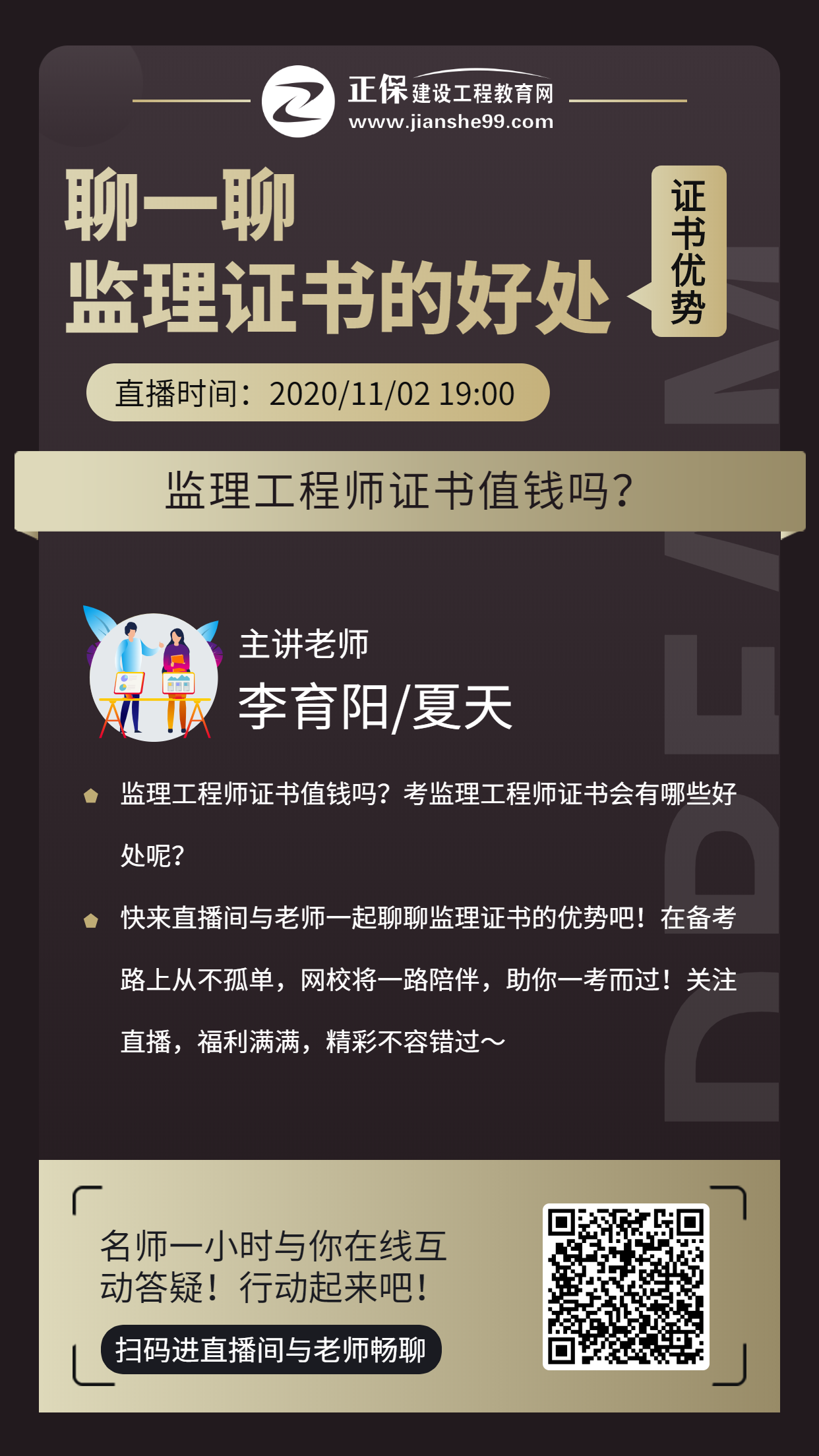 监理直播海报‘’