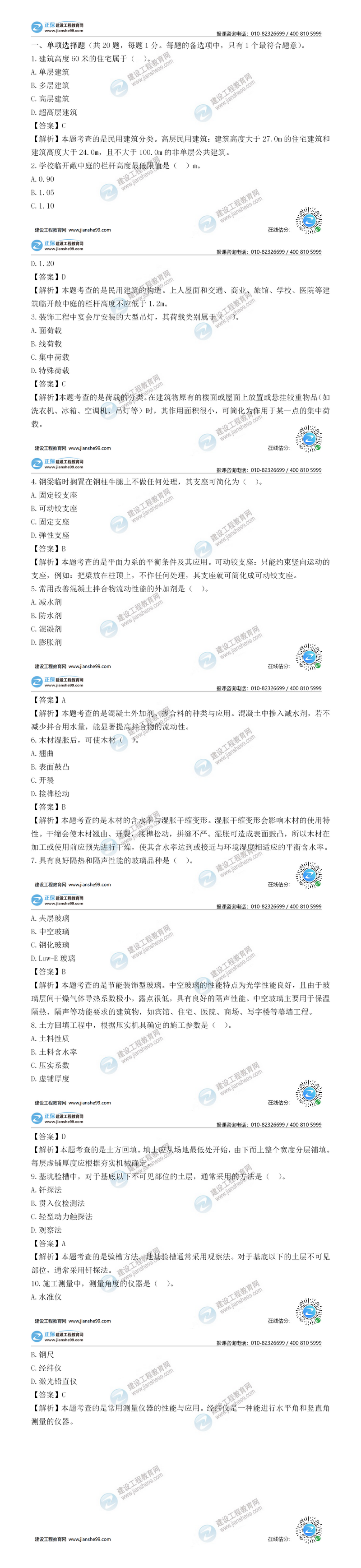 二级建造师建筑实务单选题1-10