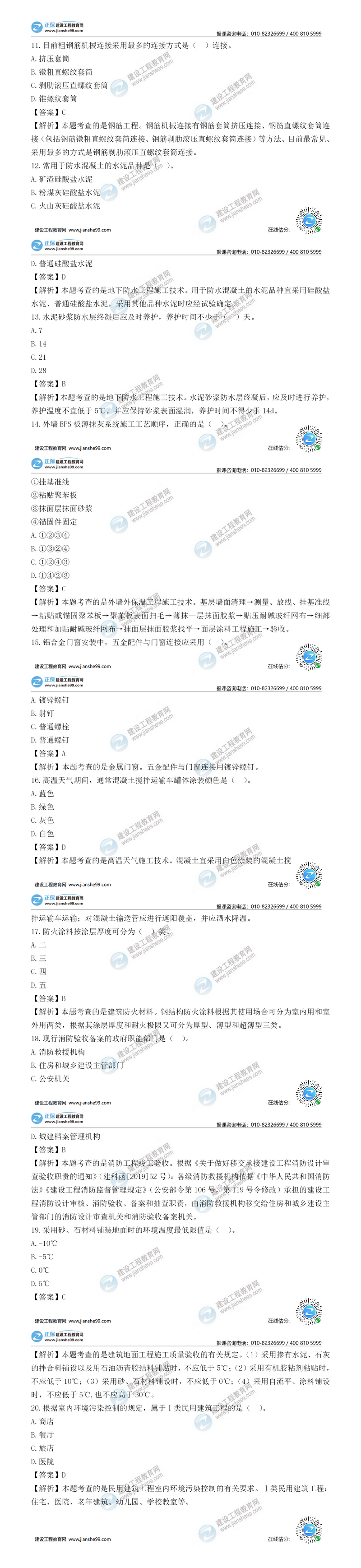二级建造师建筑实务单选题11-20