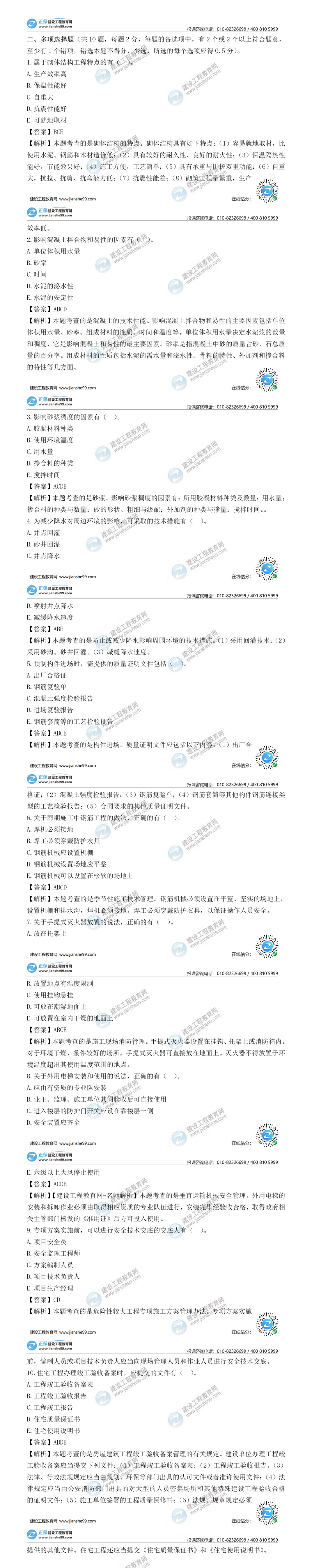 二级建造师建筑实务多选题
