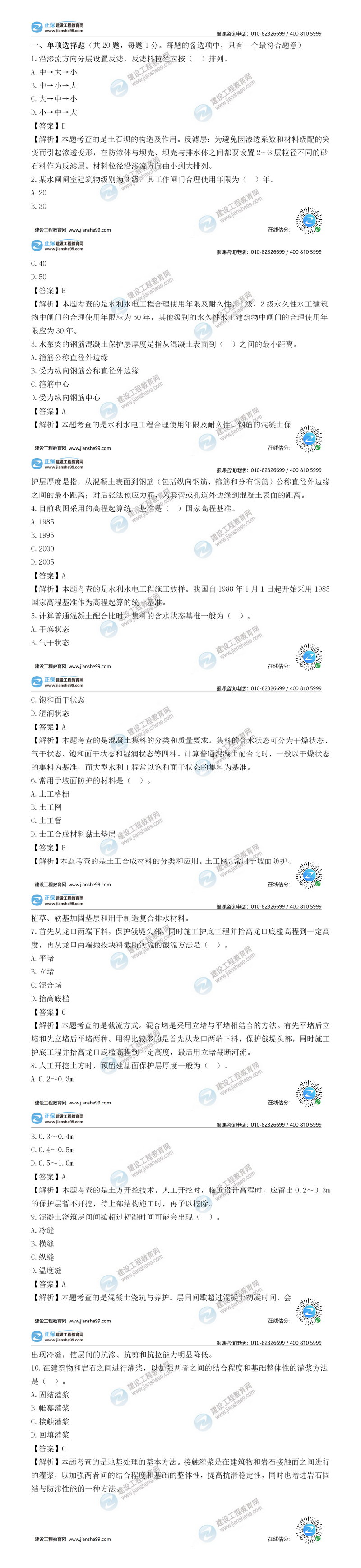 二建水利试题解析单选题1-10