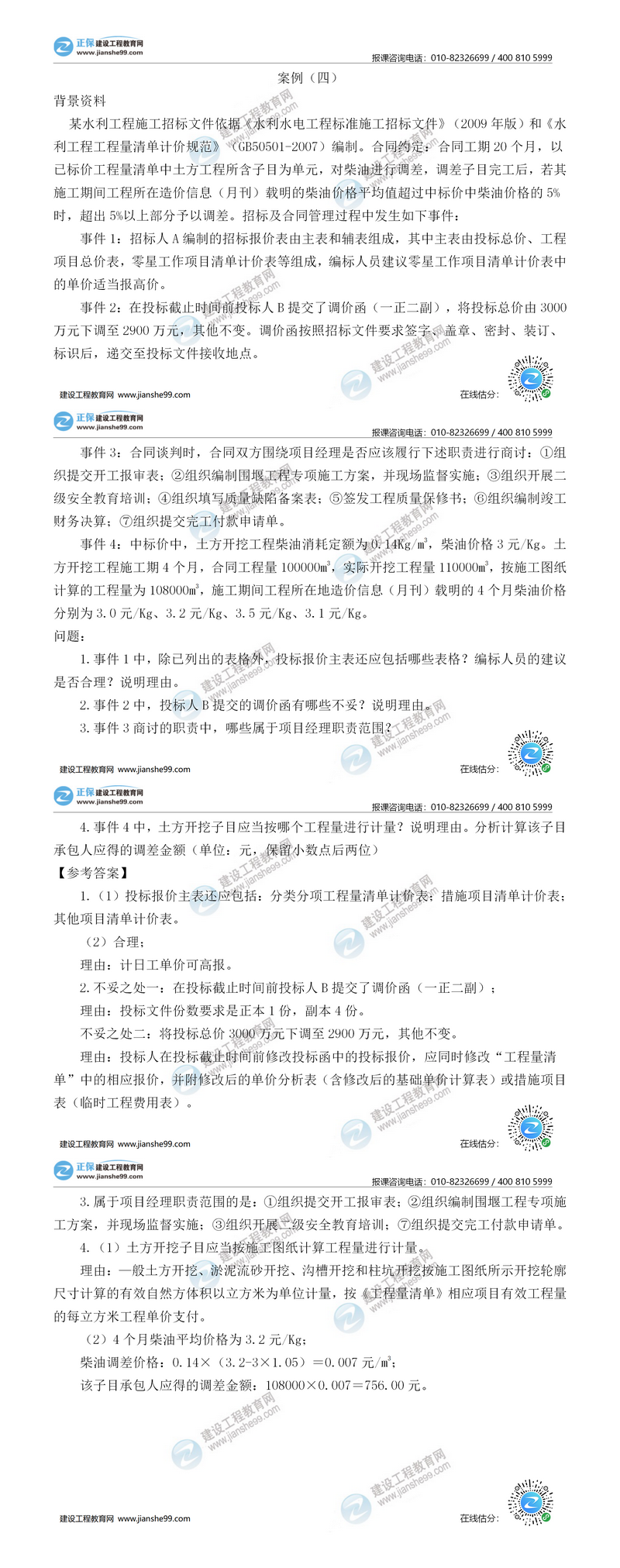 二建水利试题解析案例四