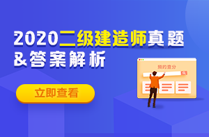 2020年二级建造师试题