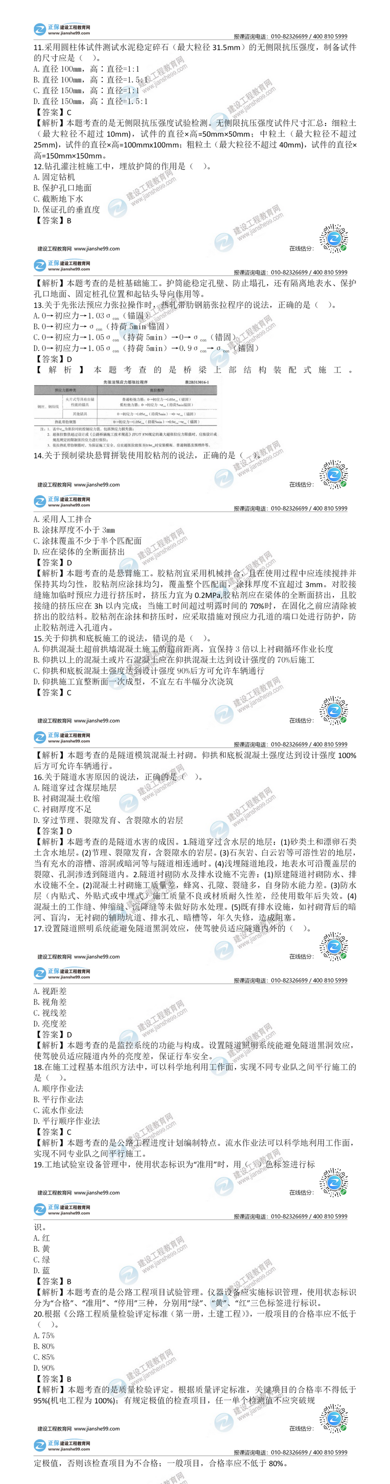 二建公路试题答案解析单选题11-20