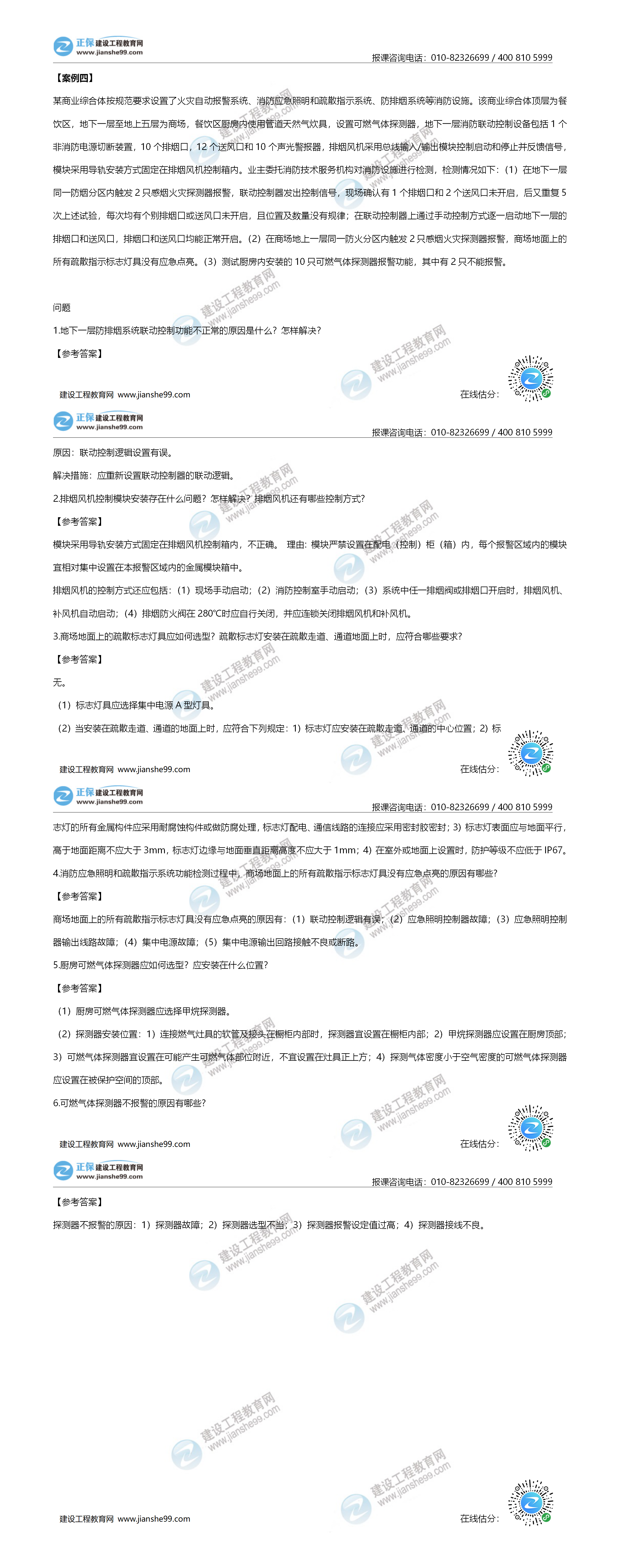 一级消防试题《案例分析4》-建设工程教育网