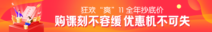 “爽”11活动最后一天！2021二级建造师课程优惠活动倒计时~