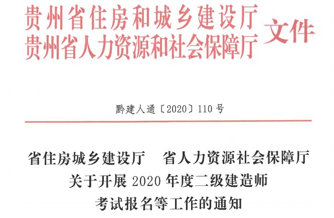 贵州2020年二级建造师考试报名通知