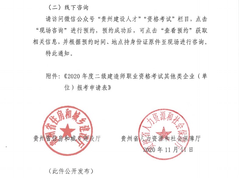 贵州2020年二级建造师考试报名通知-10