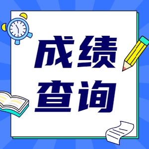 一级建造师成绩查询