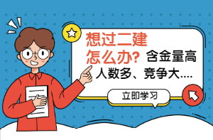 如何轻松过二建