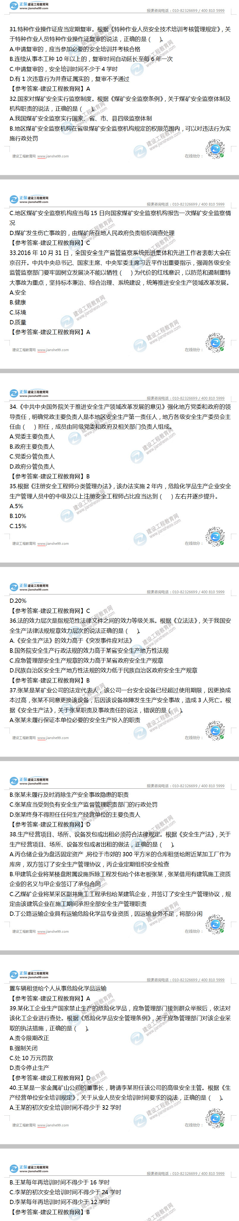 安全工程师法律法规31-40