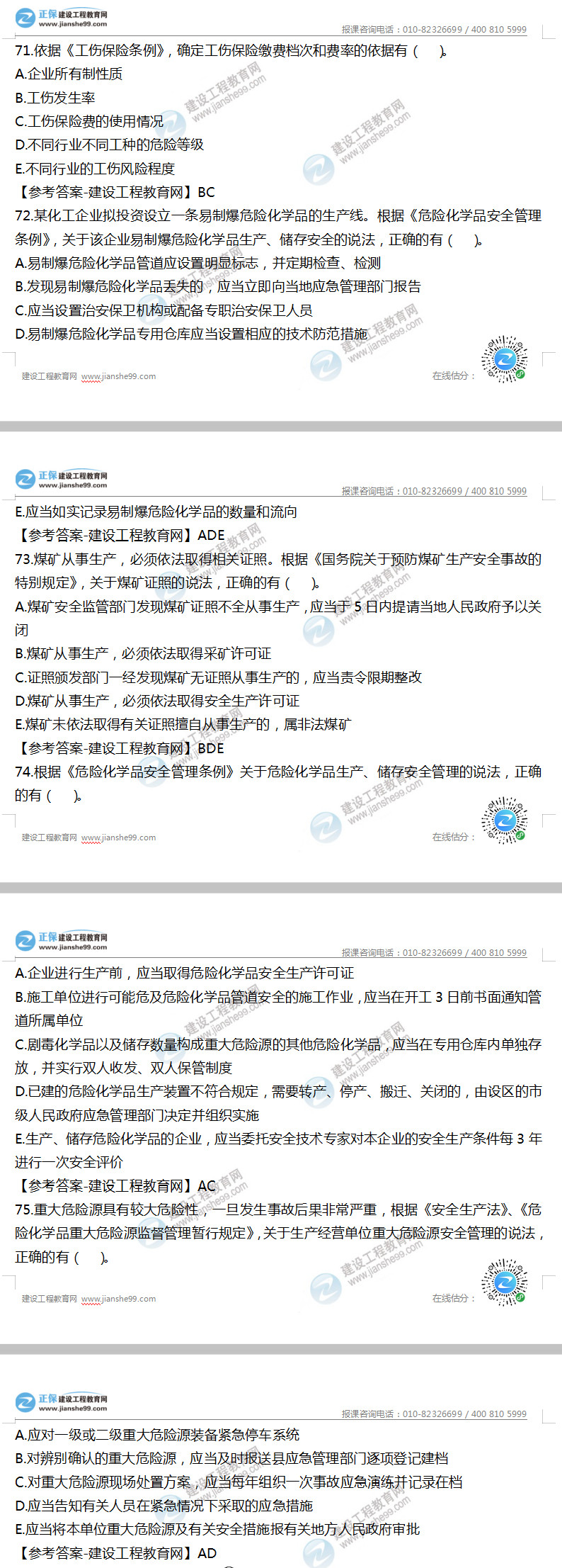安全工程师法律法规71-75
