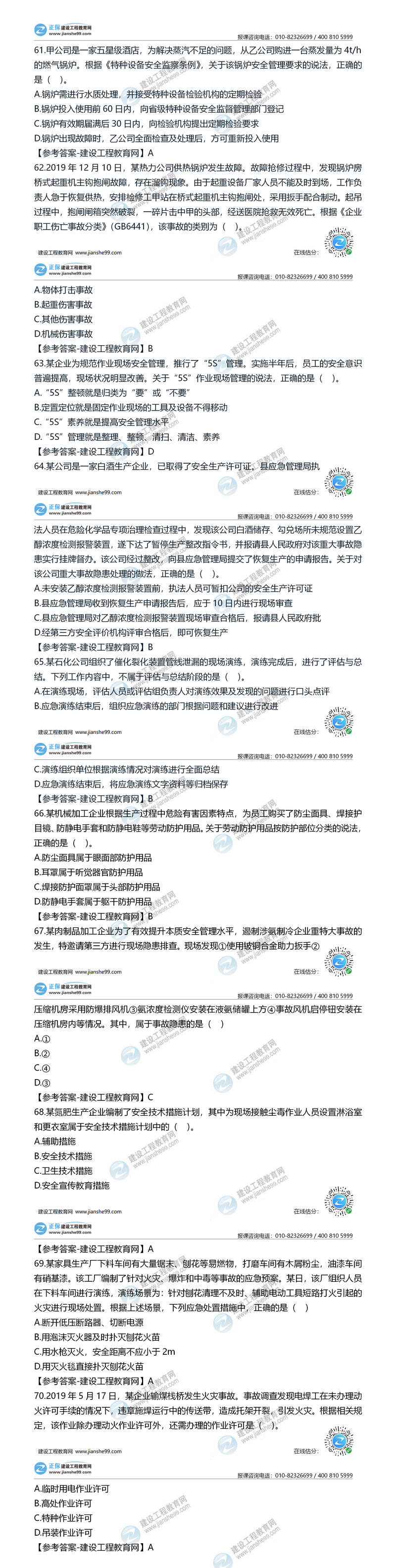 2020安全工程师安全管理61-70