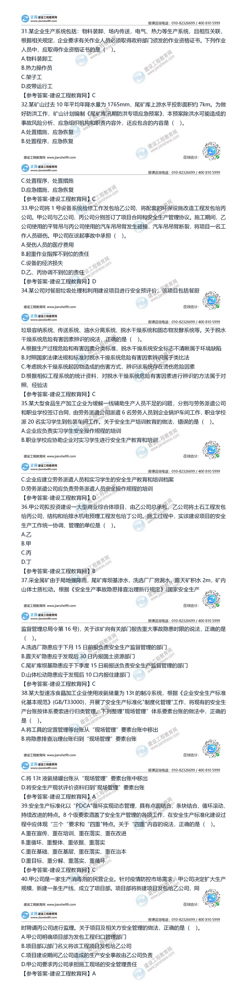 2020安全工程师安全管理31-40