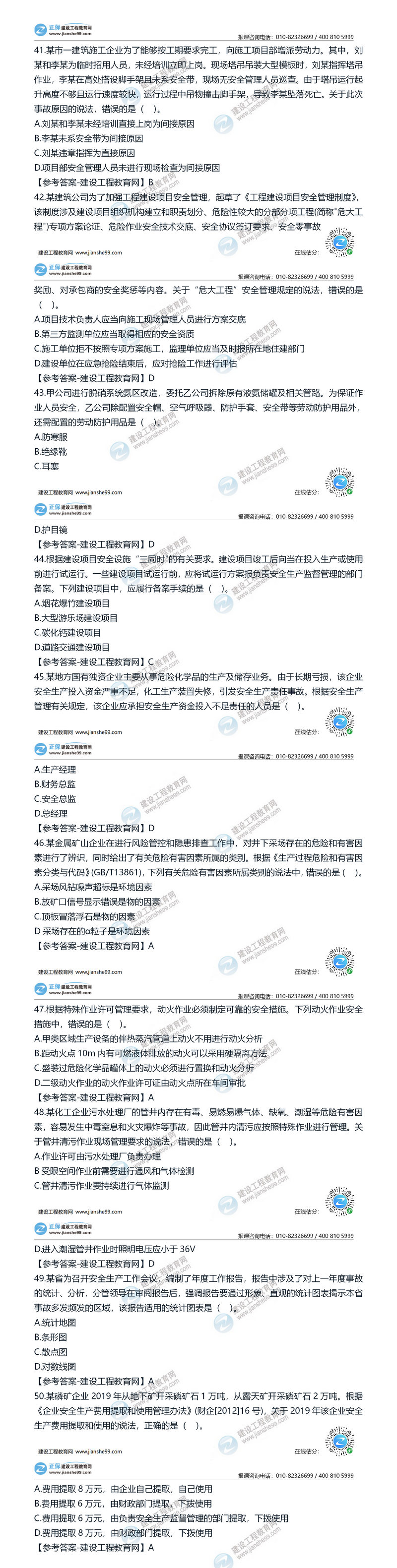 2020安全工程师安全管理41-50