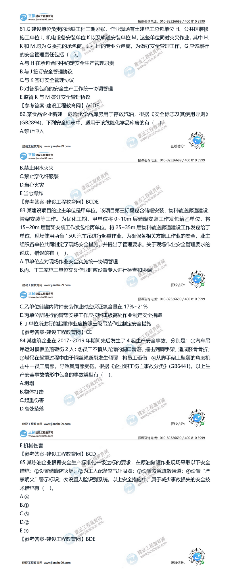 2020安全工程师安全管理81-85