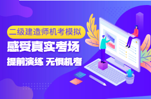 2021年二级建造师机考模拟系统——无惧机考，练起来！