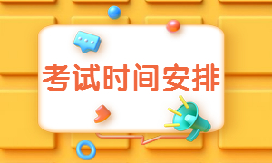 二级建造师考试时间及安排通知