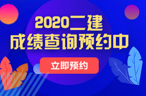 安徽2020年二级建造师考试成绩查询时间：2021年2月28日前