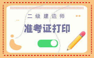 二级建造师准考证
