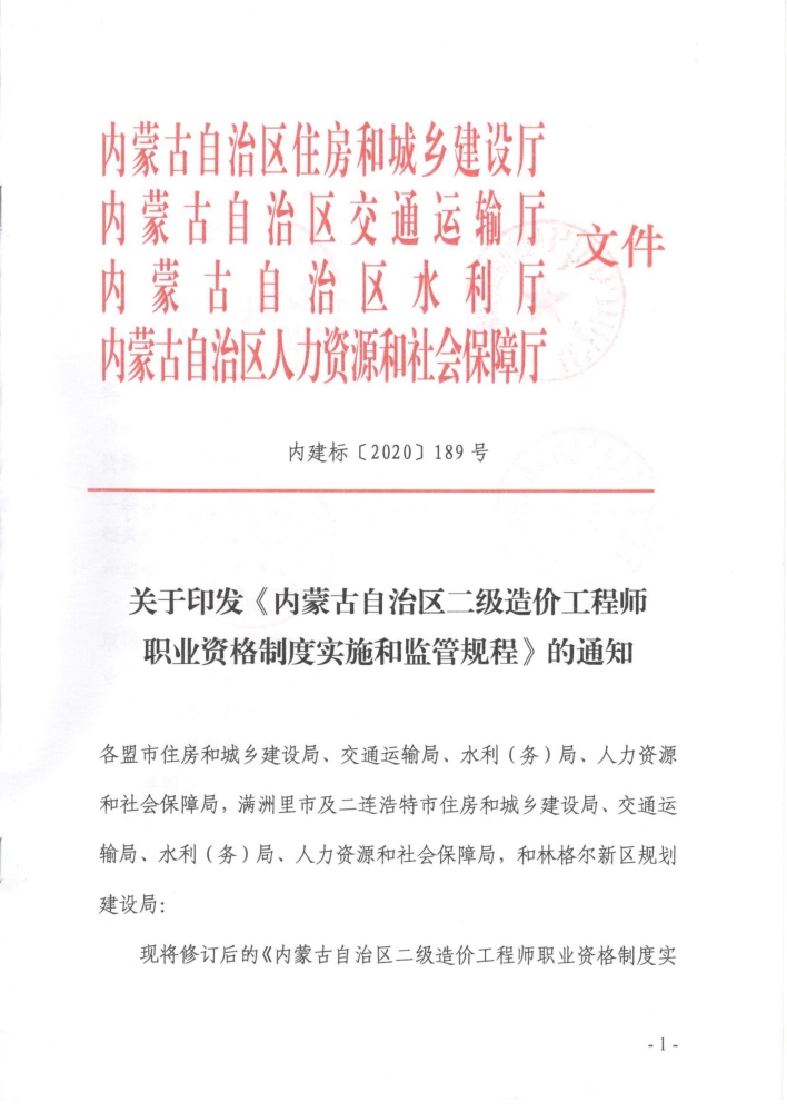 关于印发《内蒙古自治区二级造价工程师职业资格制度实施和监管规程》的通知