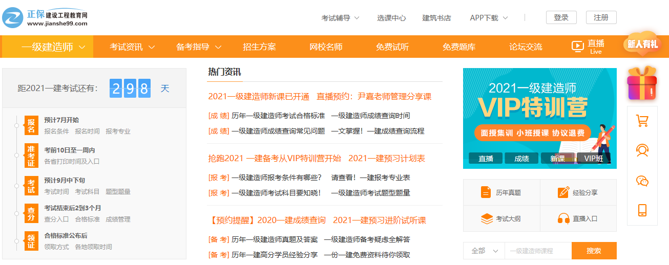 一级建造师频道页