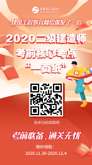 12月5、6日二级建造师考试“内部一页纸”直达必备，限时免费领取